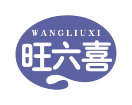 旺六喜 第30类小食配料商标图样
