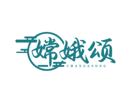 嫦娥颂 第30类小食配料商标图样