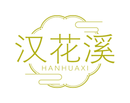 汉花溪 第30类小食配料商标图样