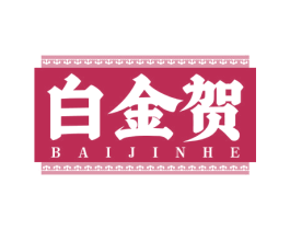 白金贺 第30类小食配料商标图样