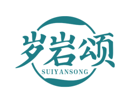 岁岩颂 第30类小食配料商标图样