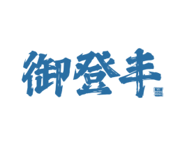 御登丰 第30类小食配料商标图样