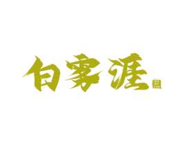 白雾涯 第30类小食配料商标图样