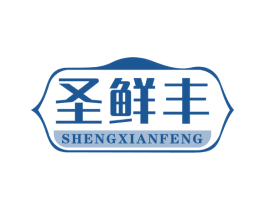 圣鲜丰 第30类小食配料商标图样