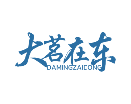 大茗在东 第30类小食配料商标图样