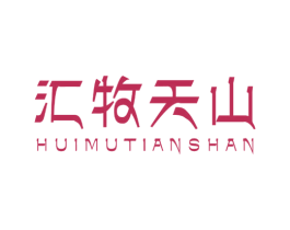 汇牧天山 第29类食品商标图样