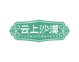 云上沙漠 第29类食品商标图样