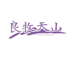 良牧天山 第29类食品商标图样