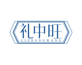 礼中旺 第29类食品商标图样