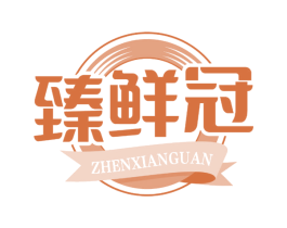 臻鲜冠 第29类食品商标图样
