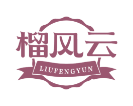 榴风云 第29类食品商标图样