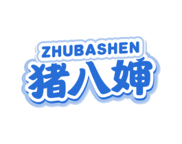 猪八婶 第29类食品商标图样