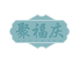 聚福庆 第29类食品商标图样