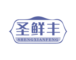 圣鲜丰 第29类食品商标图样