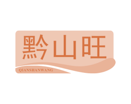 黔山旺 第29类食品商标图样