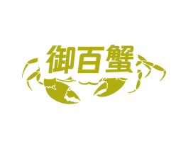 御百蟹 第29类食品商标图样