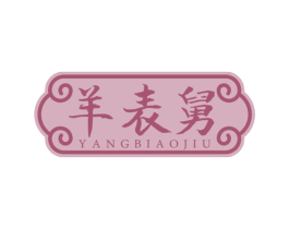 羊表舅 第29类食品商标图样