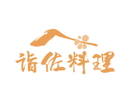 诣佐料理 第35类广告贸易商标图样