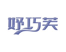 妤巧芙 第30类小食配料商标图样