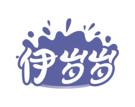 伊岁岁 第29类食品商标图样