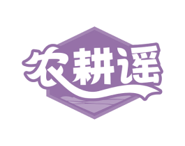 农耕谣 第29类食品商标图样