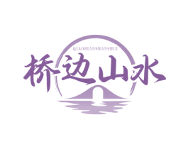桥边山水 第43类餐饮酒店商标图样