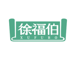 徐福伯 第43类餐饮酒店商标图样