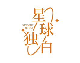 星球独白 第41类教育娱乐商标图样