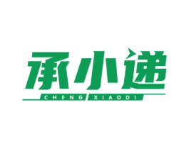 承小递 第39类运输旅行商标图样