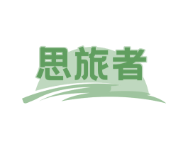 思旅者 第39类运输旅行商标图样