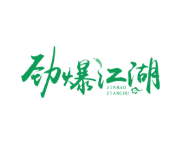 劲爆江湖 第35类广告贸易商标图样