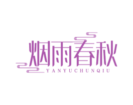 烟雨春秋 第35类广告贸易商标图样
