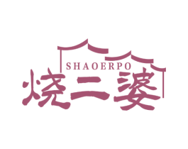 烧二婆 第35类广告贸易商标图样