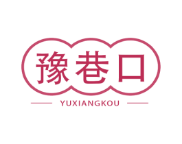 豫巷口 第35类广告贸易商标图样