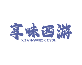 享味西游 第35类广告贸易商标图样
