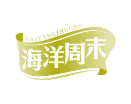 海洋周末 第32类啤酒饮料商标图样