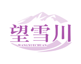 望雪川 第32类啤酒饮料商标图样