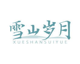 雪山岁月 第32类啤酒饮料商标图样