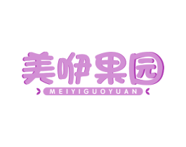美咿果园 第31类水果花木商标图样