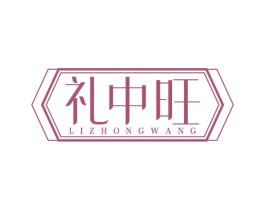 礼中旺 第31类水果花木商标图样