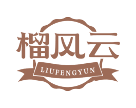 榴风云 第31类水果花木商标图样