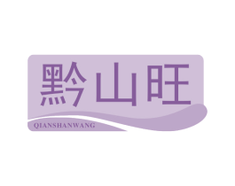黔山旺 第31类水果花木商标图样