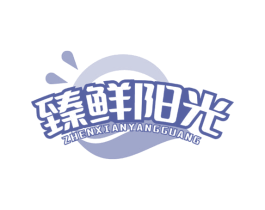 臻鲜阳光 第31类水果花木商标图样