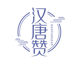 汉唐赞 第25类服装鞋帽商标图样