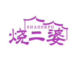 烧二婆 第43类餐饮酒店商标图样