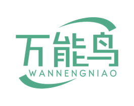 万能鸟 第7类机械设备商标图样