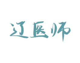 辽医师 第5类医药商标图样