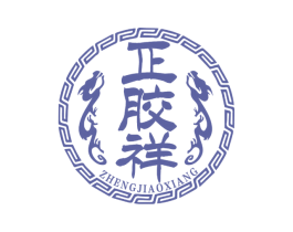 正胶祥 第5类医药商标图样
