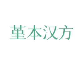 堇本汉方 第5类医药商标图样
