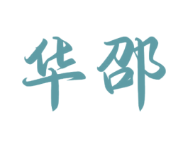 华邵 第5类医药商标图样